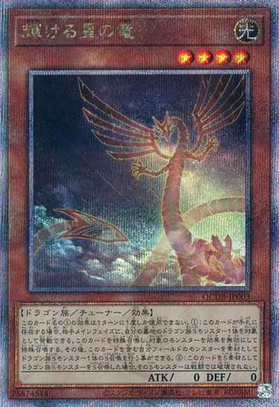 輝ける星の竜