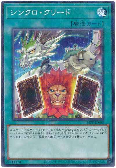 シンクロ・クリード