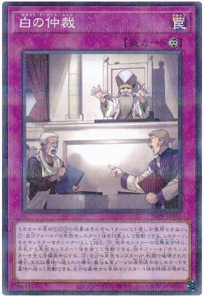 白の仲裁