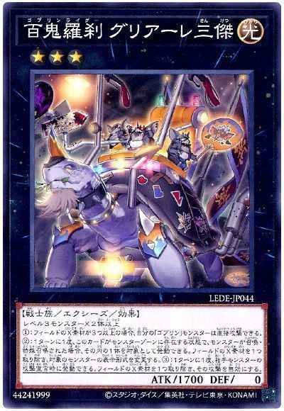 百鬼羅刹 グリアーレ三傑