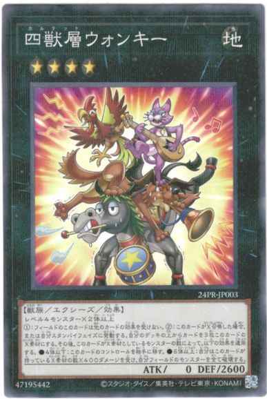 四獣層ウォンキー