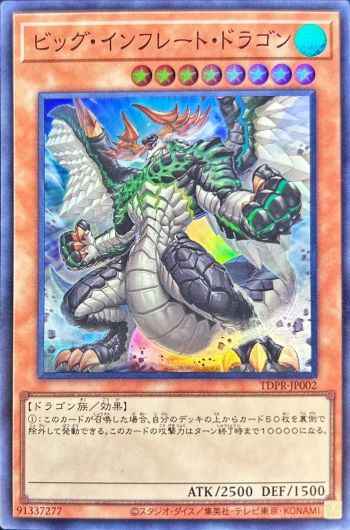 ビッグ・インフレート・ドラゴン