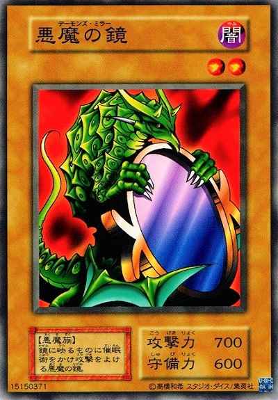 悪魔の鏡