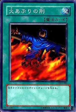 火あぶりの刑
