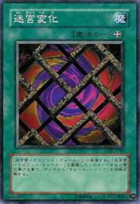 迷宮変化