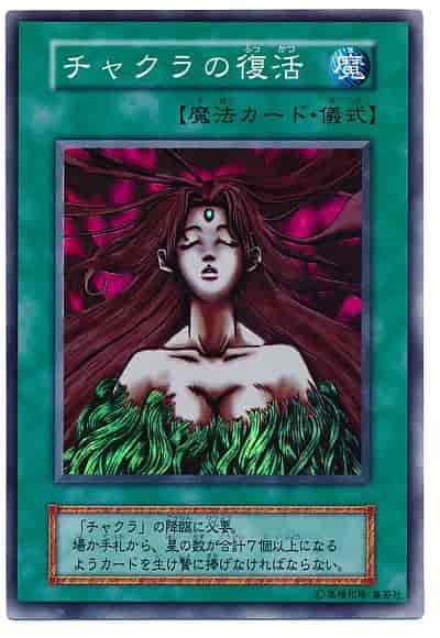 チャクラの復活