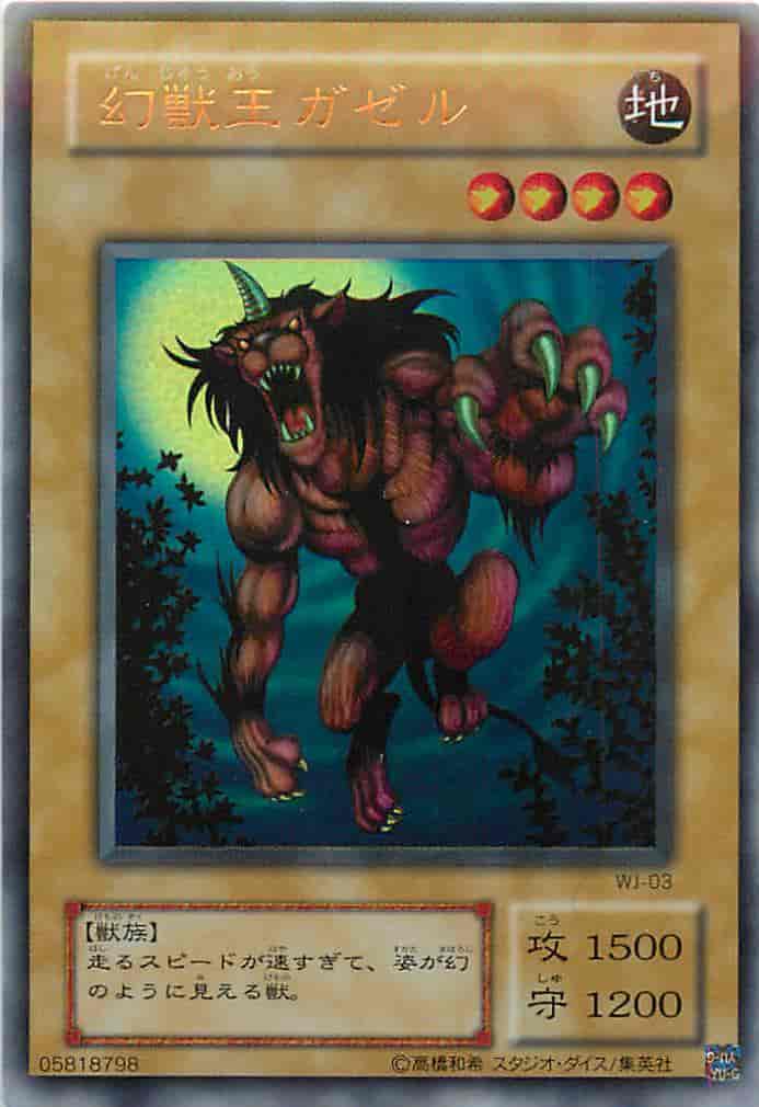 幻獣王ガゼル