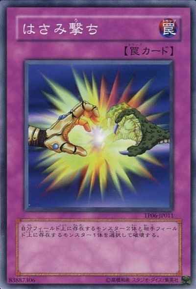 はさみ撃ち