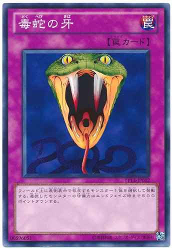 毒蛇の牙