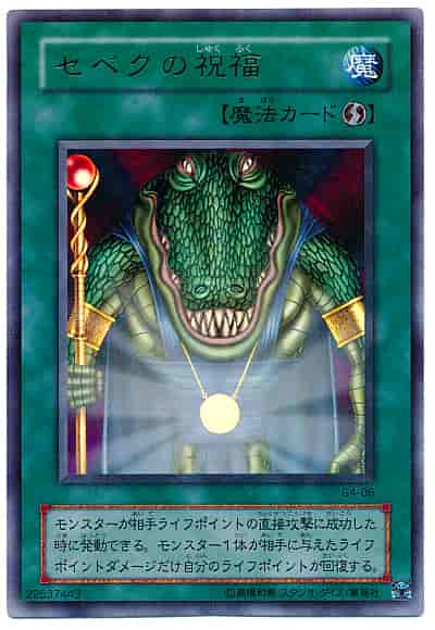 セベクの祝福