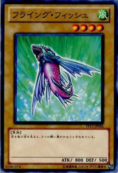 フライング・フィッシュ