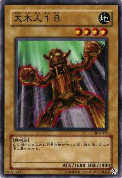 大木人１８