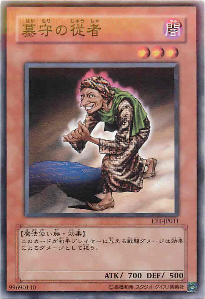 墓守の従者