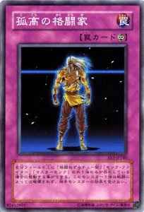 孤高の格闘家
