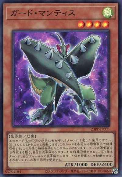 ガード・マンティス