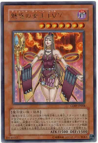魅惑の女王 LV７