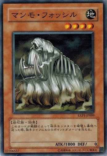 マンモ・フォッシル