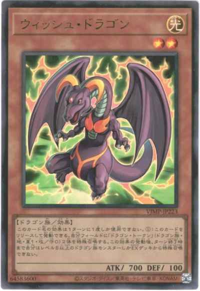 ウィッシュ・ドラゴン