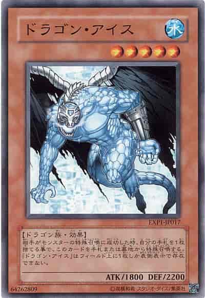 ドラゴン・アイス