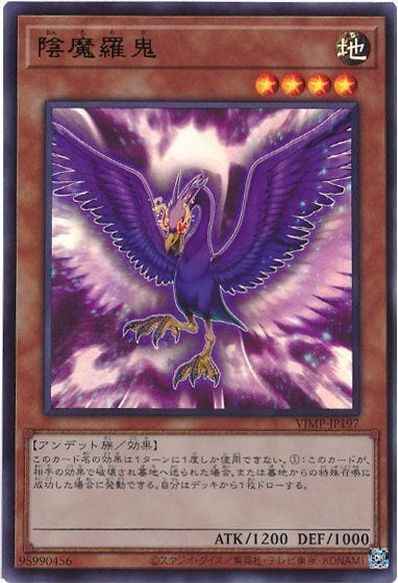 陰魔羅鬼