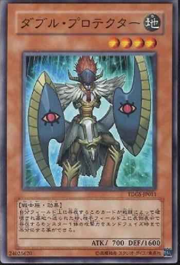 ダブル・プロテクター