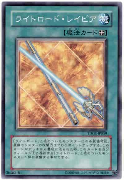 ライトロード・レイピア