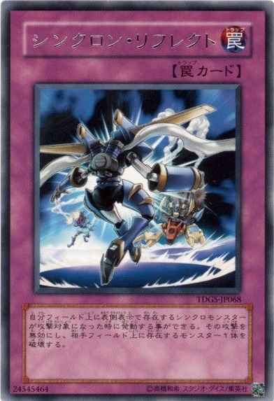 シンクロン・リフレクト