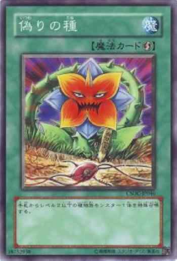 偽りの種