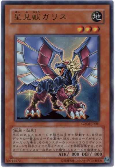星見獣ガリス