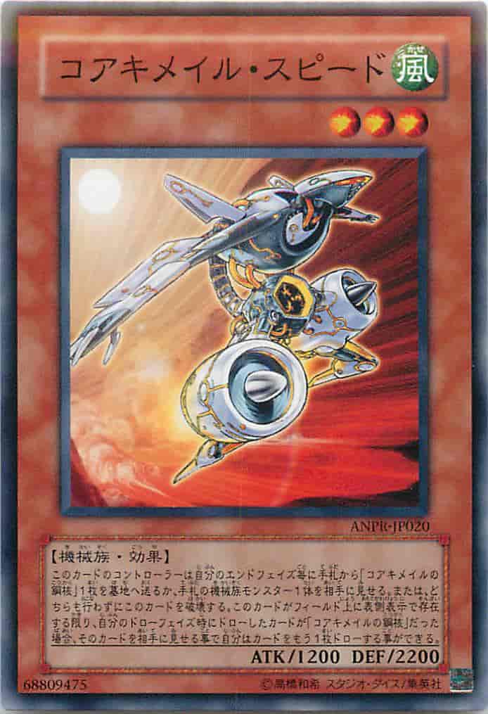 コアキメイル・スピード
