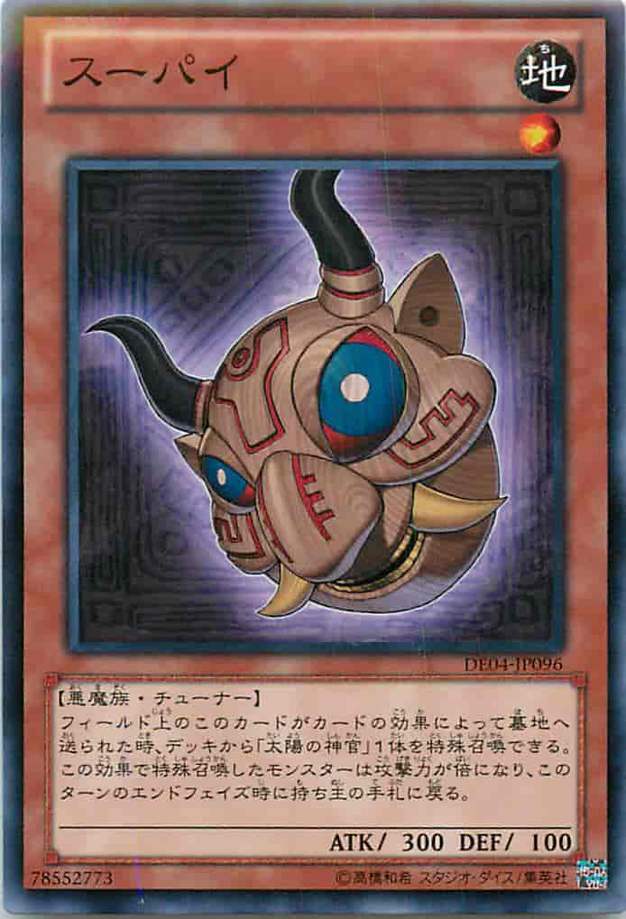 スーパイ