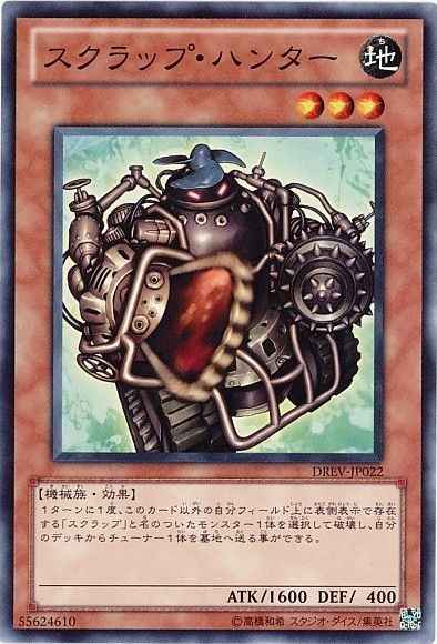 スクラップ・ハンター