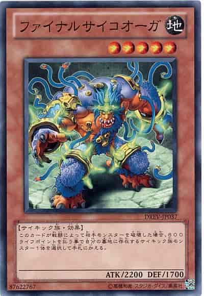 ファイナルサイコオーガ