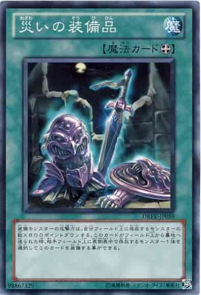 災いの装備品