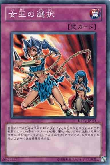 女王の選択