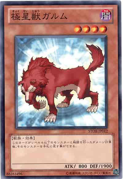 極星獣ガルム