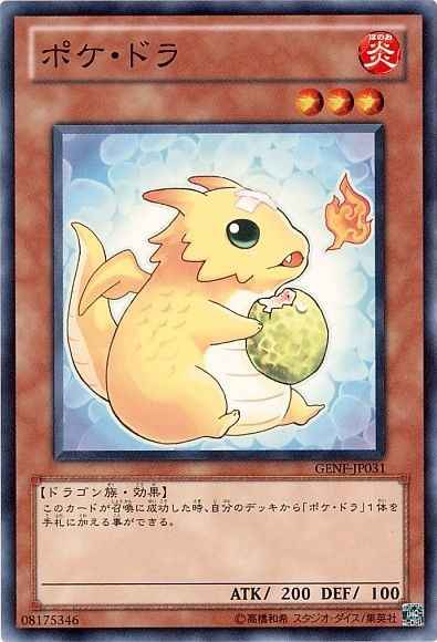 ポケ・ドラ