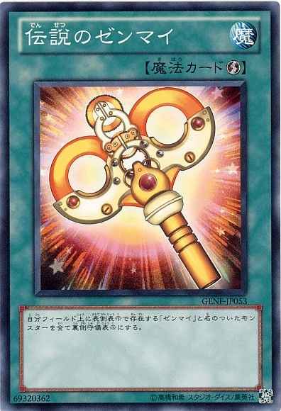 伝説のゼンマイ