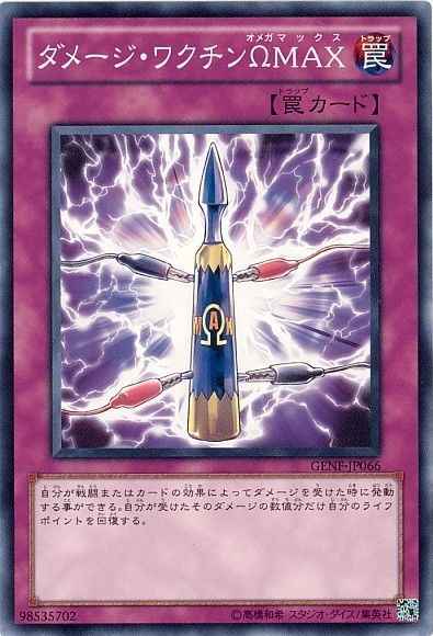 ダメージ・ワクチンΩMAX