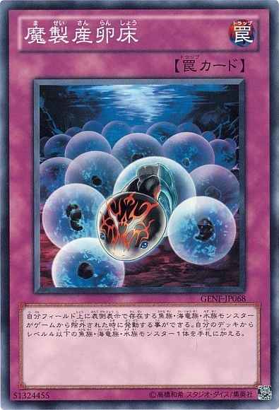 魔製産卵床
