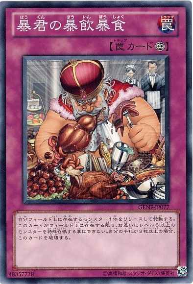 暴君の暴飲暴食