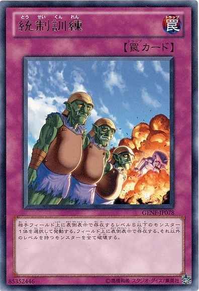 統制訓練