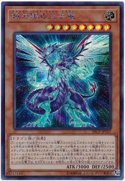 銀河眼の光子竜